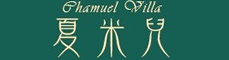 夏米兒包棟民宿logo