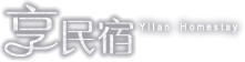 享民宿logo