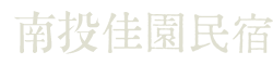 南投佳園渡假民宿 | 佳園香杉2、3樓 | 佳園檜木