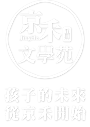 京禾文學苑五期
