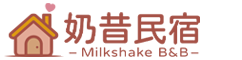 宜蘭奶昔民宿