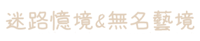 宜蘭迷路憶境&無名藝境民宿