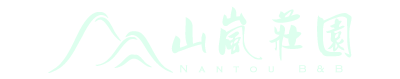 南投山嵐莊園