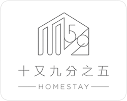 宜蘭民宿十又九分之五
