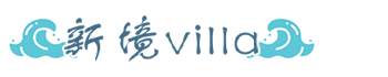 墾丁新境villa包棟民宿