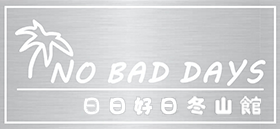 宜蘭NOBADDAYS日日好日民宿冬山館