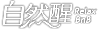 自然醒精品包棟民宿logo