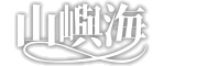 山嶼海包棟民宿logo
