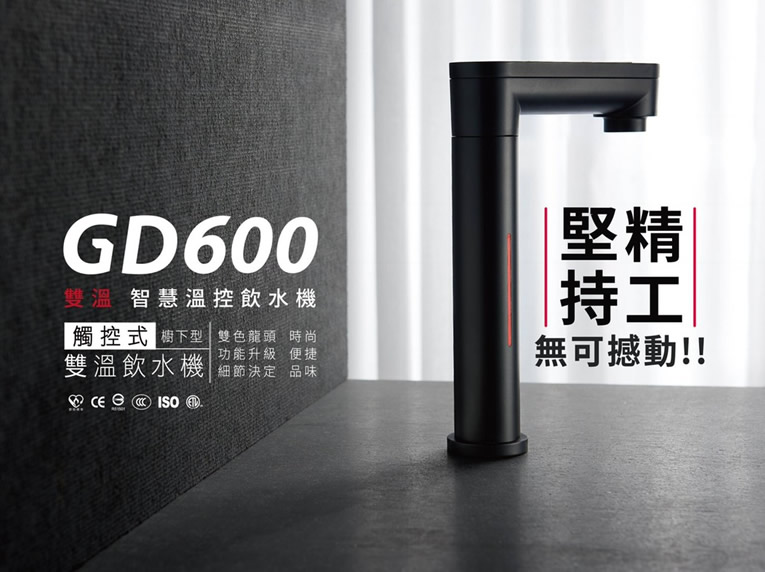 鑫沅淨水-櫥下飲水機-GD600觸控式雙溫飲水機