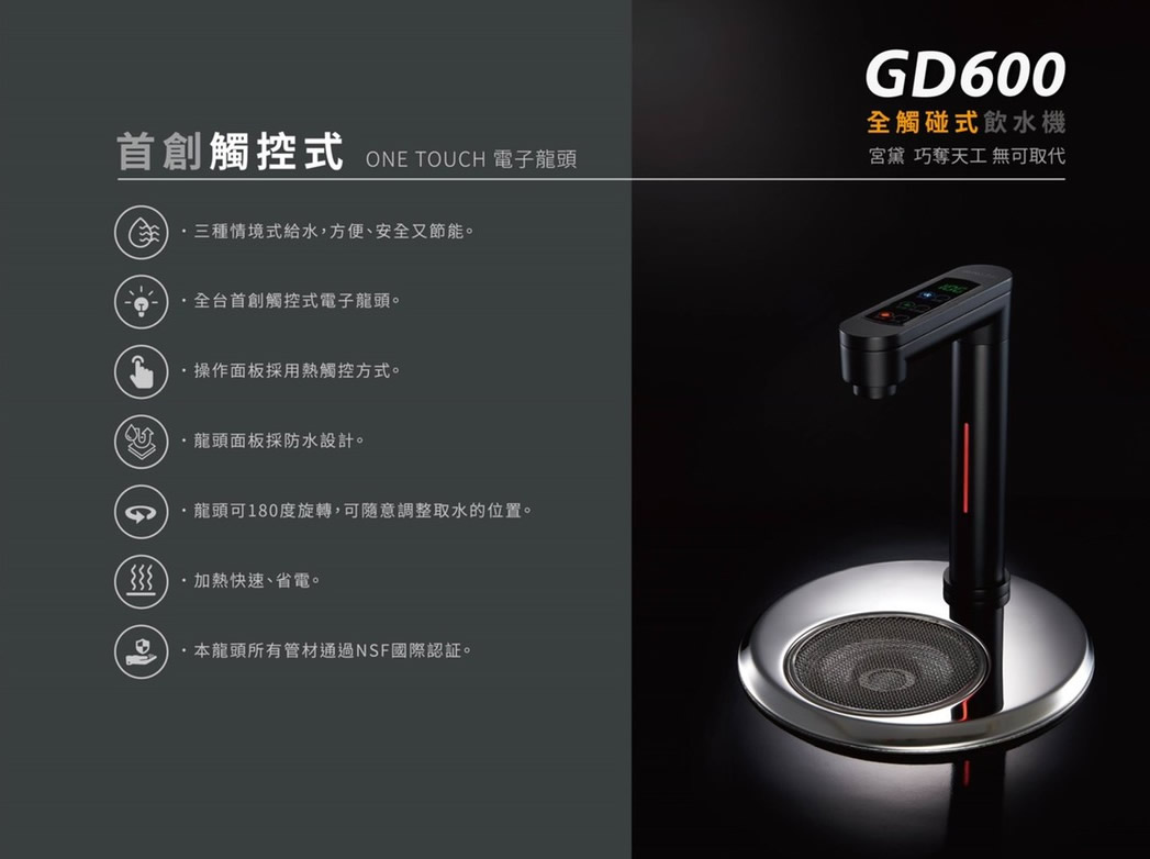 鑫沅淨水-櫥下飲水機-GD600觸控式雙溫飲水機