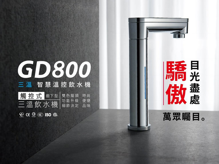 鑫沅淨水-櫥下飲水機-GD800觸控式三溫飲水機