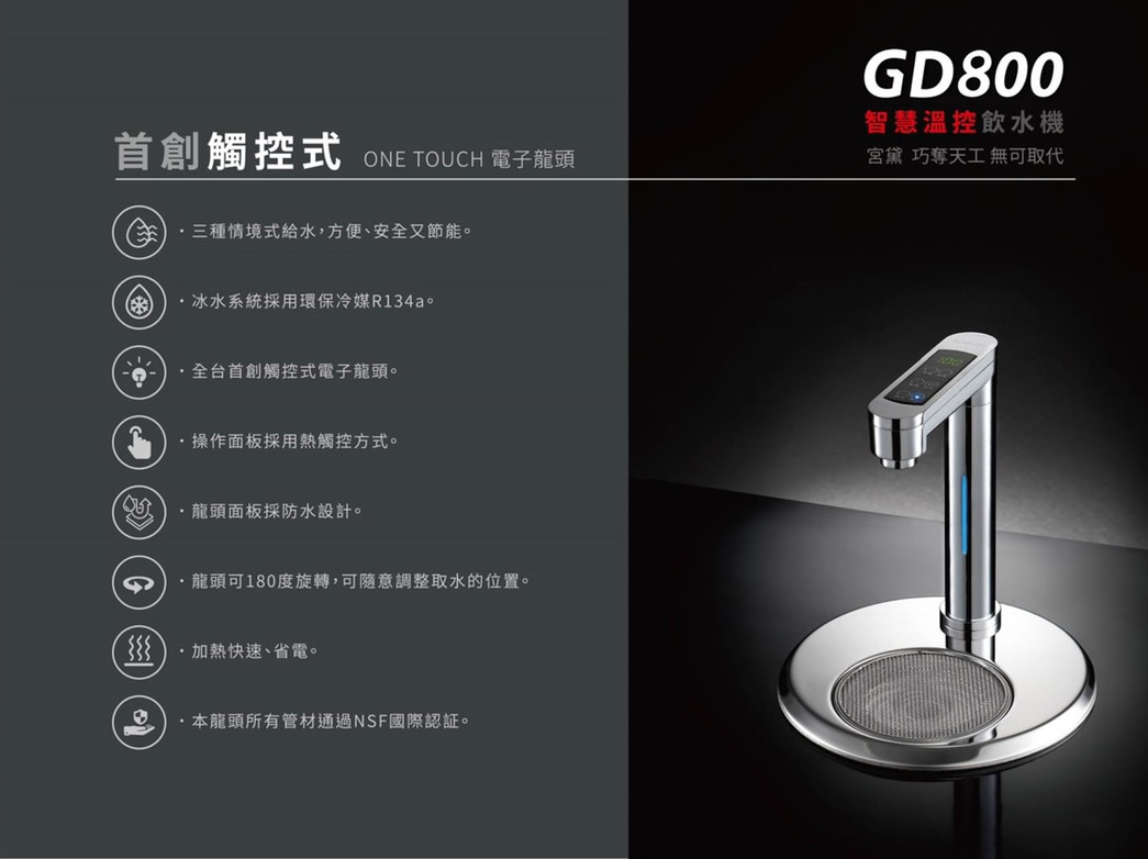 鑫沅淨水-櫥下飲水機-GD800觸控式三溫飲水機