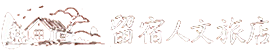 南投留宿人文旅店