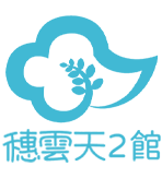 宜蘭穗雲天親子民宿
