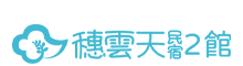 宜蘭穗雲天親子民宿2館