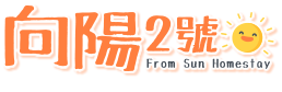 向陽2號包棟民宿logo