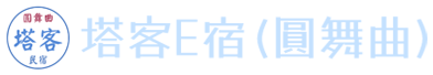 宜蘭民宿 塔客E宿(圓舞曲)