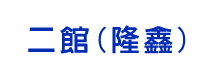 宜蘭民宿touch星空二館（隆鑫）