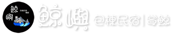 宜蘭頭城鯨嶼民宿